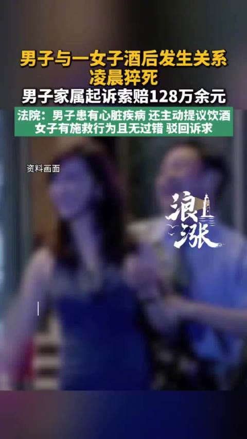 男子亲密行为后猝死家属索赔128万