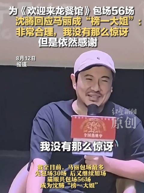 沈腾感谢榜一大姐马丽：“我没有那么惊讶，但是依然感谢”