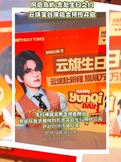风启岛屿 奔赴生日之约✨云旗曼谷演唱会倒计时开唱倒计时