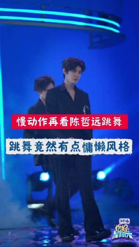 陈哲远跳舞为什么面无表情，像提线木偶般？