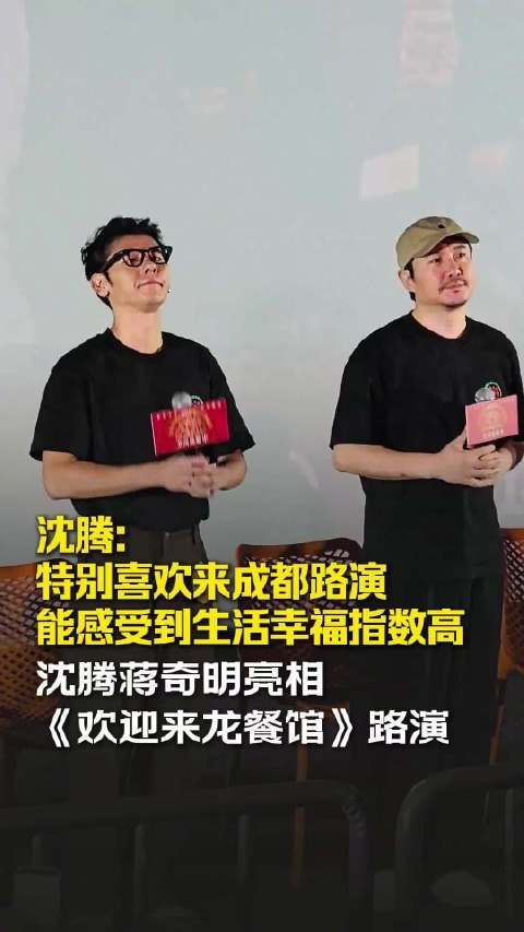 沈腾特别喜欢来成都路演