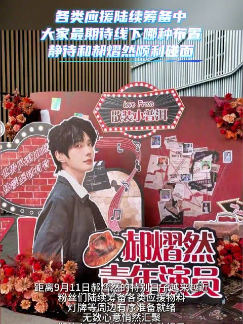 各类应援陆续筹备中 大家最期待线下哪种布置