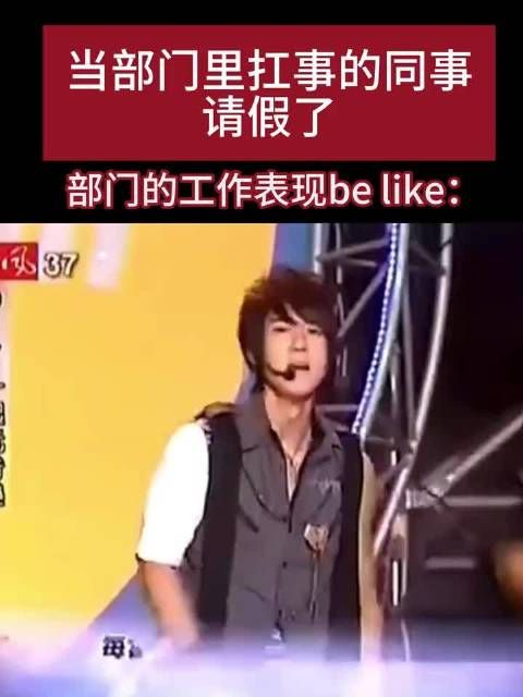 当部门扛事的同事请假了belike