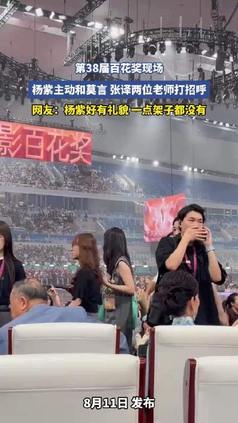 第38届百花奖现场，杨紫主动和莫言、张译两位老师打招呼