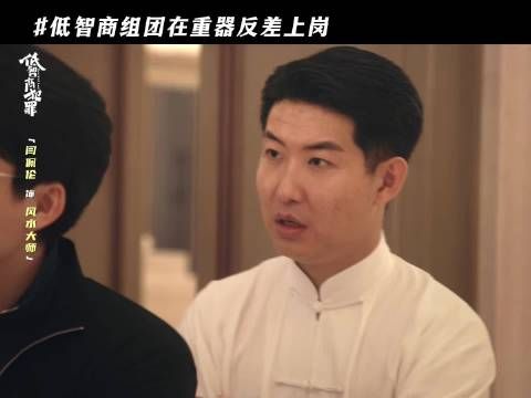 《重器》和《低智商犯罪》，梦幻联动