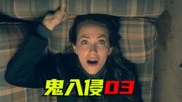 《鬼入侵》她一握手，就能看到别人的秘密