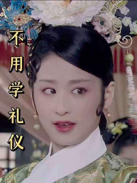夏冬春压根儿不用学什么礼仪，随心所欲就是她的表演哲学！