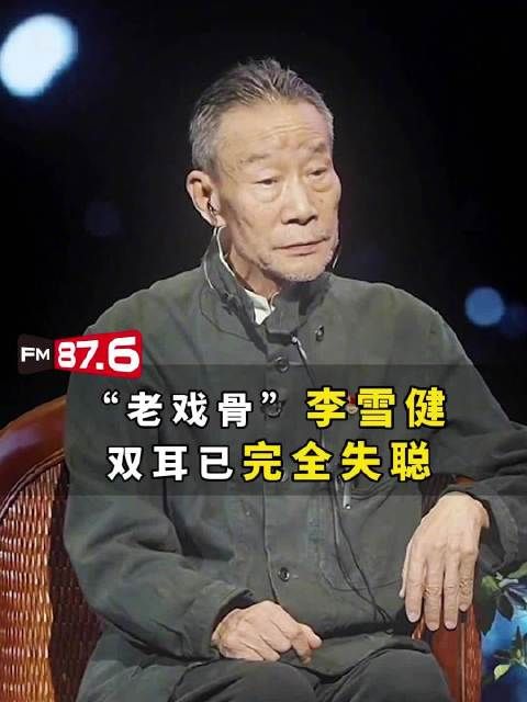 李雪健抗癌26年双耳失聪，妻子称助听器已失效