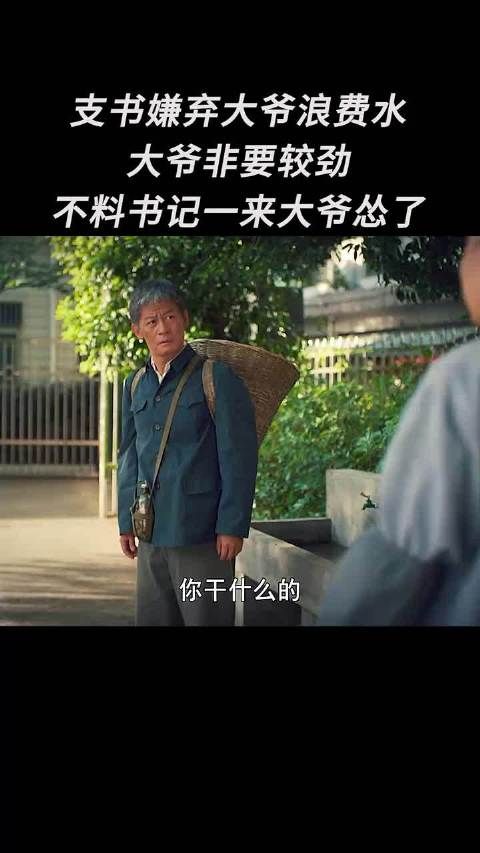 支书嫌弃大爷浪费水，大爷非要较劲，不料书记一来大爷怂了