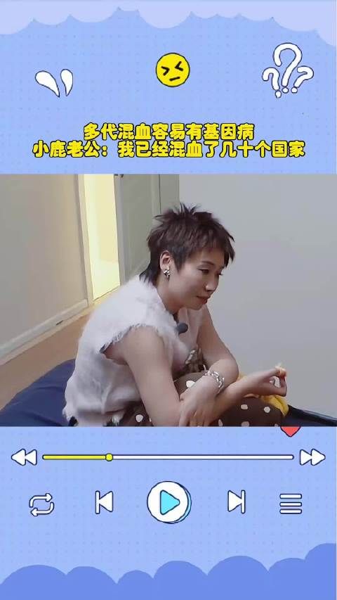 小鹿被朋友提醒混血多代容易有基因病，小鹿外国老公：我已经混血了几十个国家