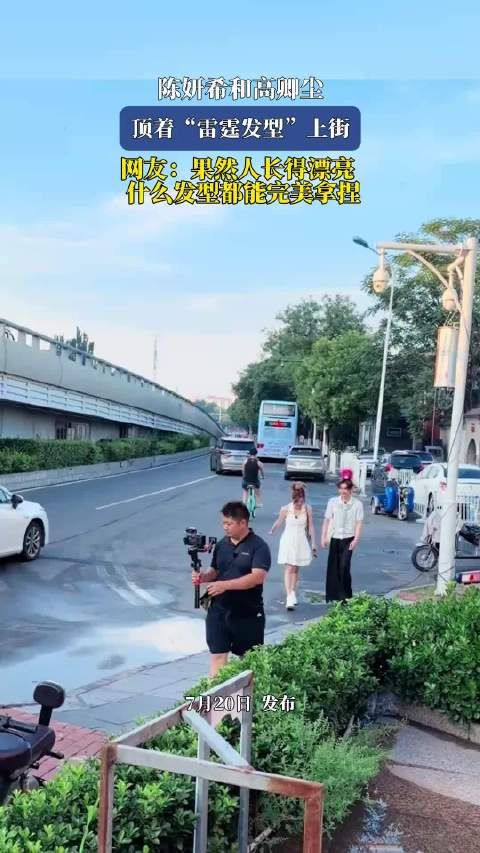 陈妍希高卿尘雷霆发型上街，网友赞人美驾驭