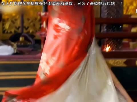 女人打扮的花枝招展在好闺蜜面前跳舞，只为杀掉她取代她