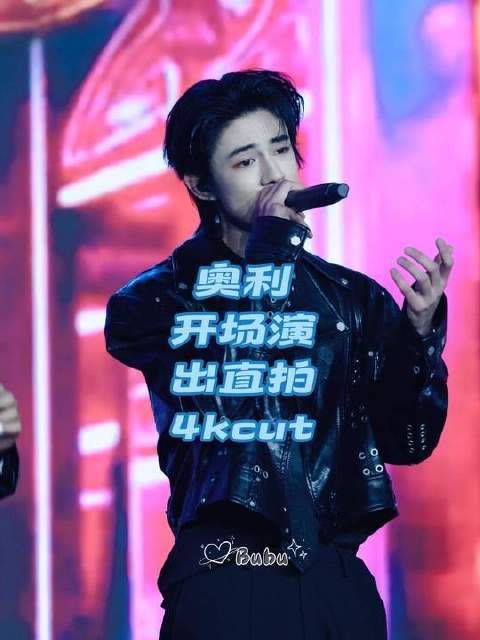 奥利舞台精彩瞬间直拍上线！演唱超燃！（结尾彩蛋等你发现～）