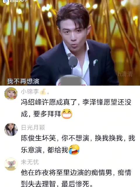 冯绍峰，你是来拆台的吗？