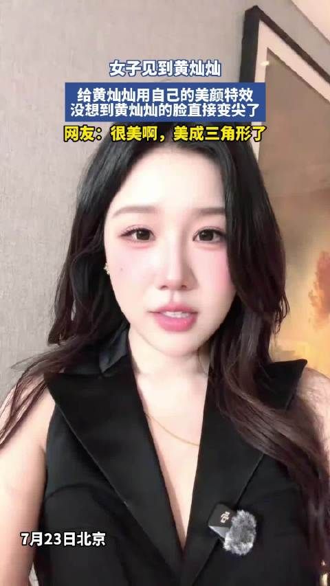 黄灿灿试用美颜特效，脸型变尖美成三角形