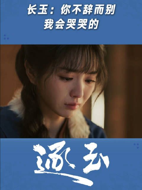 长玉：不辞而别，我会哭哭的！