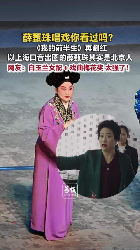 原来薛甄珠唱戏也是一绝薛甄珠扮演者许娣其实是北京人