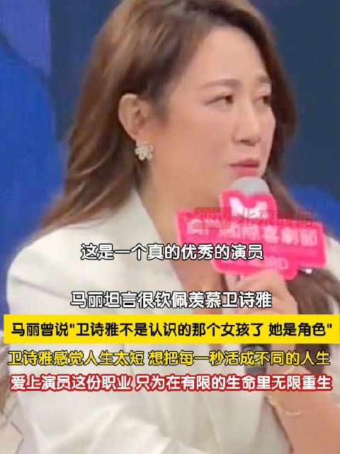 马丽很钦佩和羡慕卫诗雅