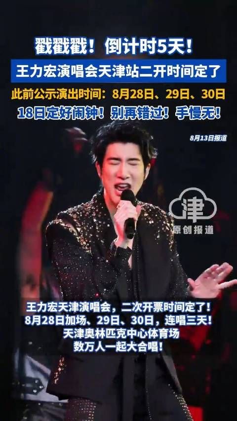 王力宏天津演唱会二开时间定了