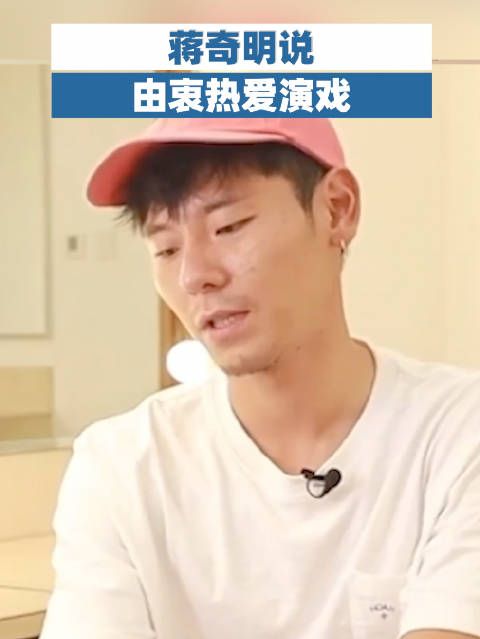 蒋奇明说由衷热爱演戏