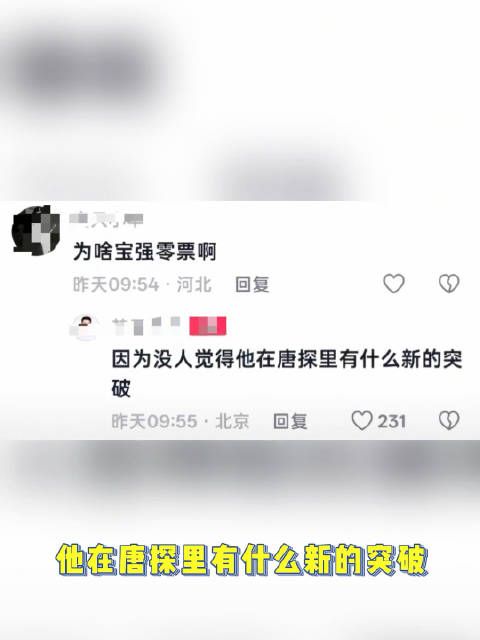 百花奖评委回复评论说，为什么王宝强是0票 因为没有突破？