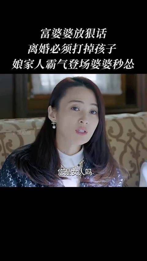 富婆婆放狠话，离婚必须打掉孩子，娘家人霸气登场婆婆秒怂