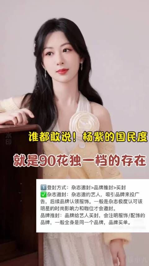 九大代言加持、时尚杂志主动邀封，杨紫商业实力领跑90花梯队