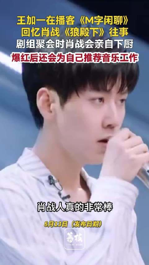 肖战曾低调扶持王加一王加一称肖战厨艺非常好