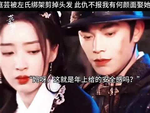 庭芸被左氏绑架剪掉头发，赵凌 此仇不报我有何颜面娶她