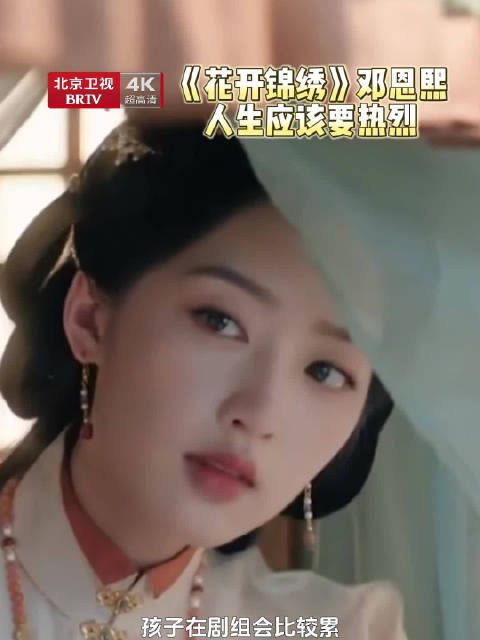 邓恩熙称人生要热烈，热爱克服表演坎坷