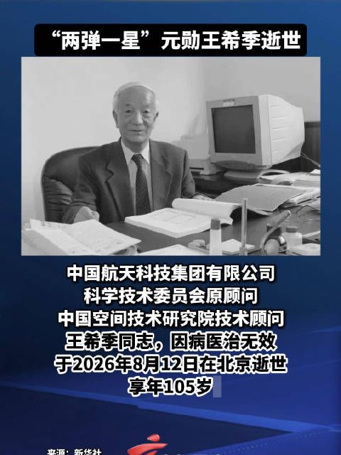 “两弹一星”元勋王希季逝世