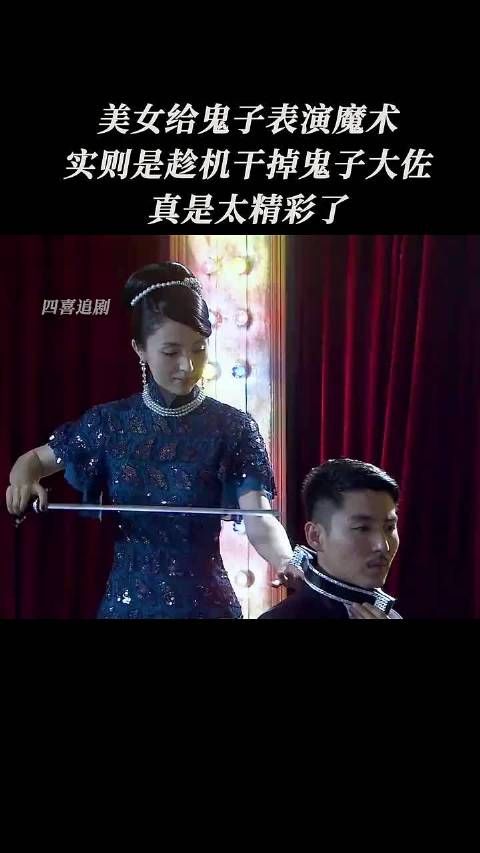 美女给鬼子表演魔术，实则是趁机干掉鬼子大佐