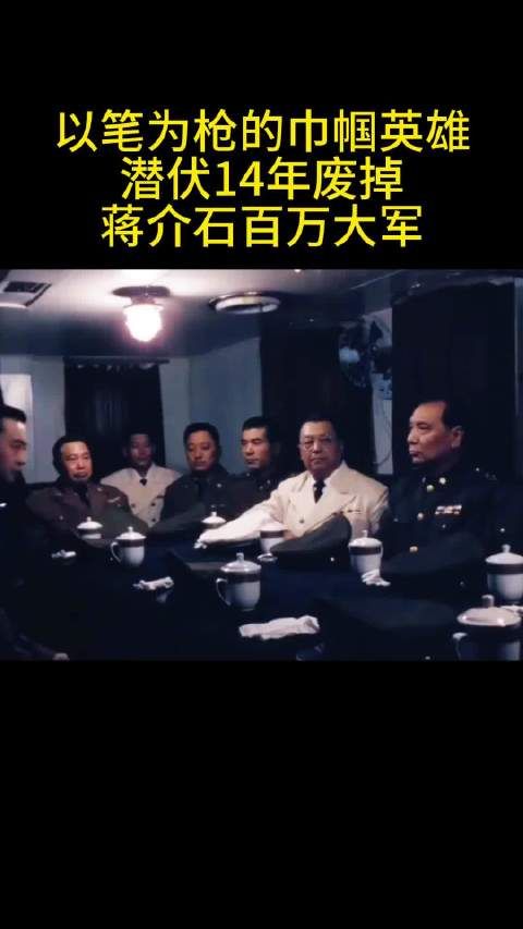 她潜伏蒋介石身边14年 绝密会议内容直送延安