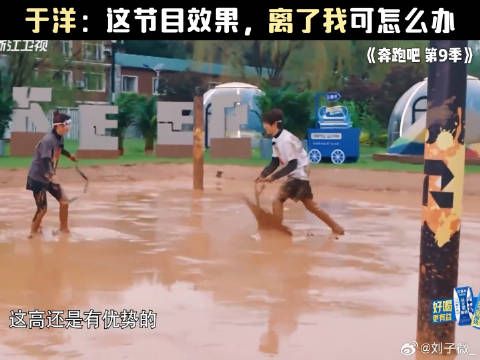 于洋：这节目效果，离了我可怎么办 于洋 奔跑吧