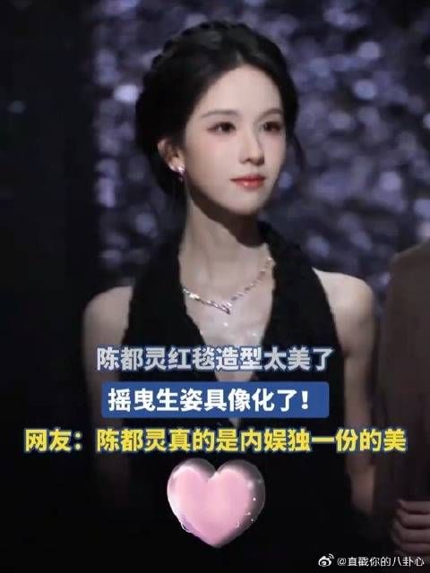 陈都灵红毯造型太美了，摇曳生姿具像化了！
