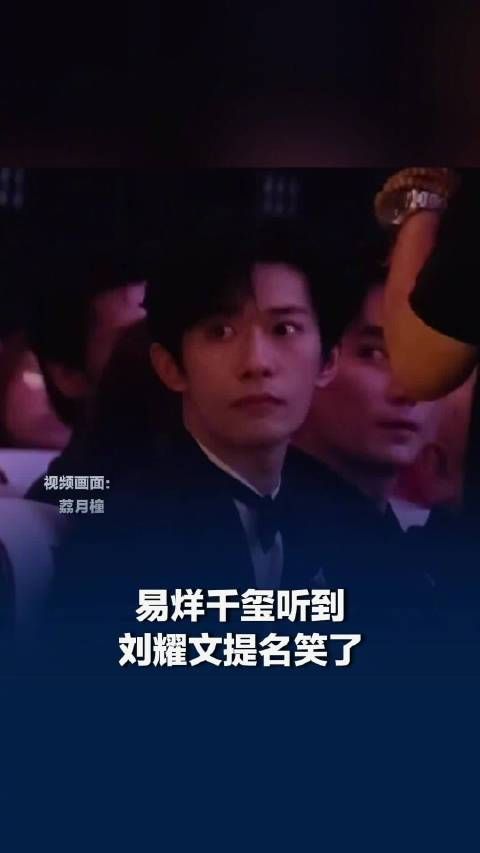 易烊千玺听到刘耀文提名笑了