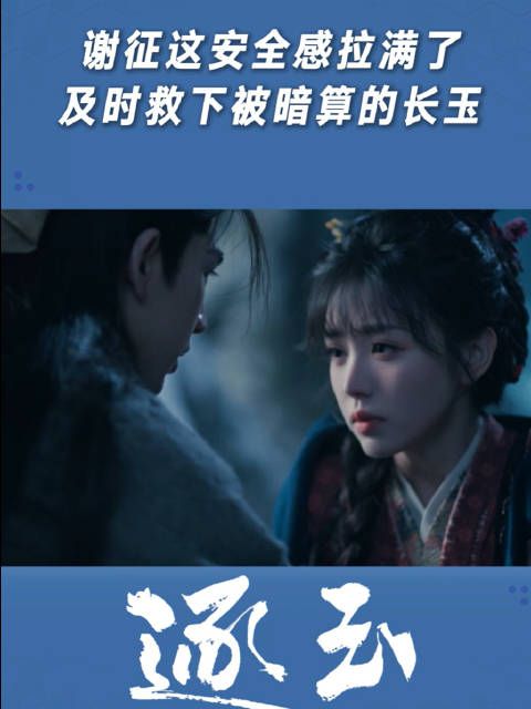谢征这安全感拉满了，及时救下被暗算的长玉