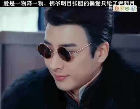 爱是一物降一物，佛爷明目张胆的偏爱只给了尹新月