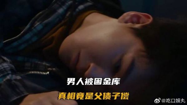 男人被困金库，真相竟是父债子偿