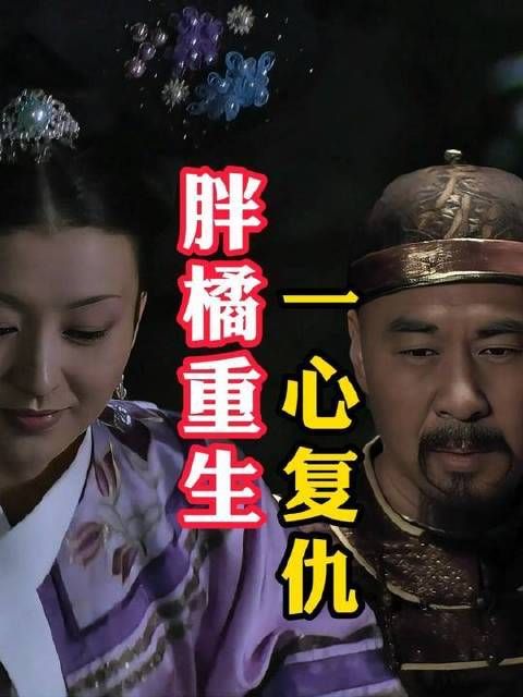 胖橘华丽归来，后宫风云再起，尔等须谨言慎行！