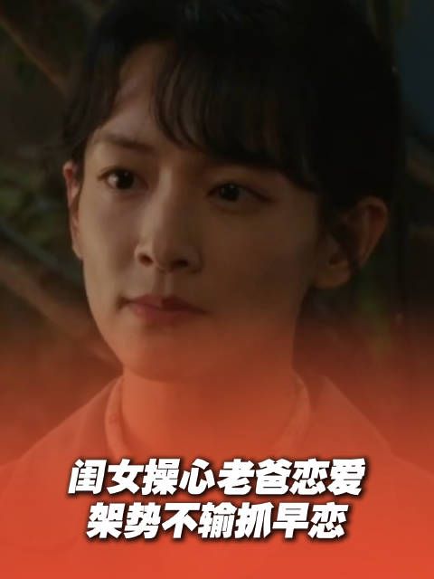 闺女操心老爸恋爱， 架势不输抓早恋 山东卫视每日19:35 正在热播