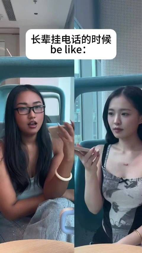 长辈挂电话时belike