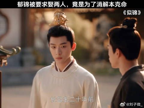 郁锦被要求娶两人，竟是为了消解本克命 张晚意