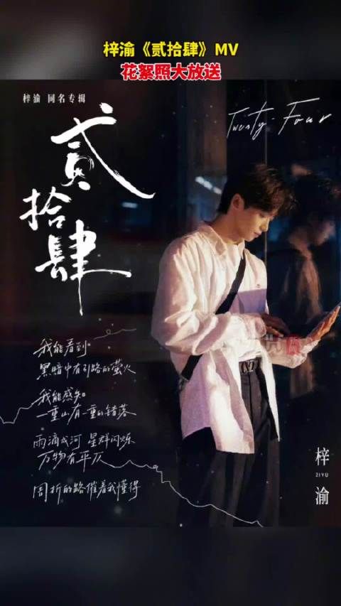 梓渝贰拾肆MV美照大放送