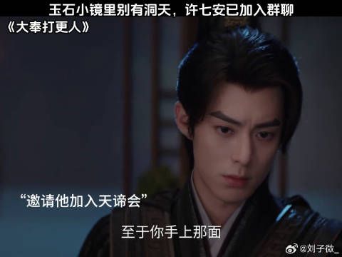 玉石小镜里别有洞天，许七安已加入群聊 王鹤棣