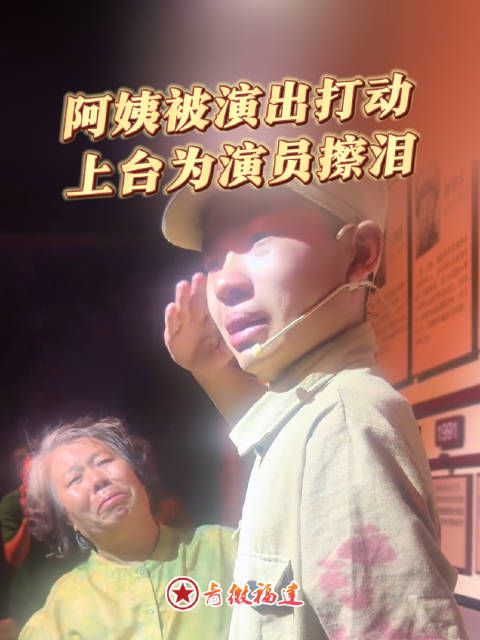 “我不愿看到你流泪的眼睛”景区红色剧目看哭阿姨，戏里戏外，皆是真情