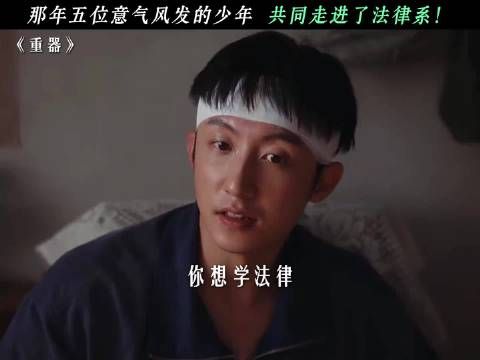 那年五位意气风发的少年，共同走进了法律系！