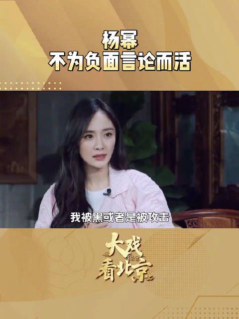 杨幂谈被恶意攻击时的心态