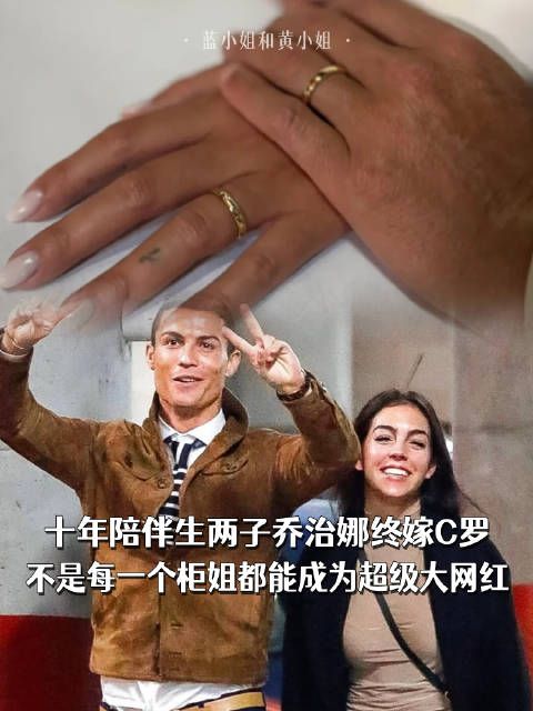 十年陪伴生两子乔治娜终嫁C罗，不是每一个柜姐都能成为超级大网红