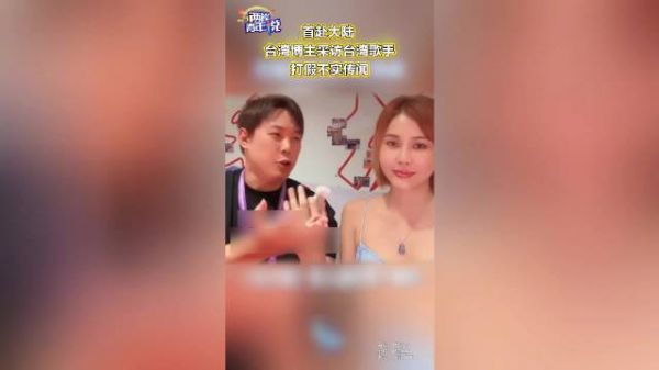 首赴大陆 台湾博主采访台湾歌手，打假不实传闻